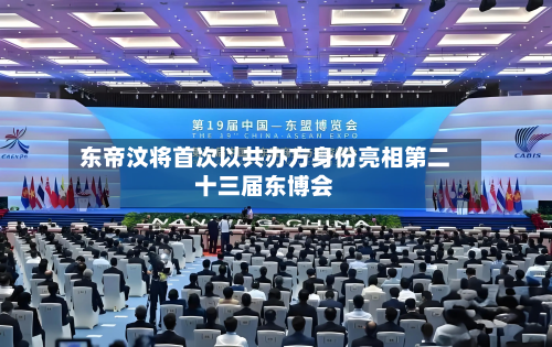 东帝汶将首次以共办方身份亮相第二十三届东博会-第2张图片