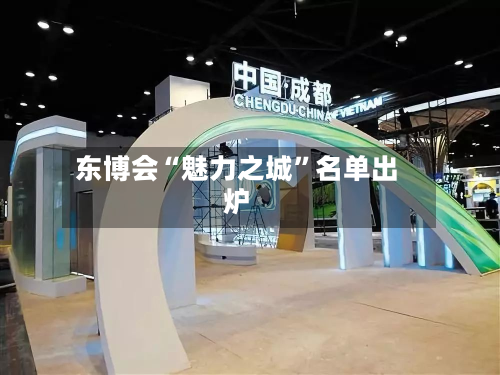东博会“魅力之城”名单出炉-第2张图片