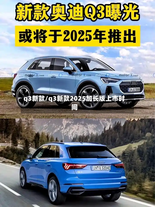 q3新款/q3新款2025加长版上市时间