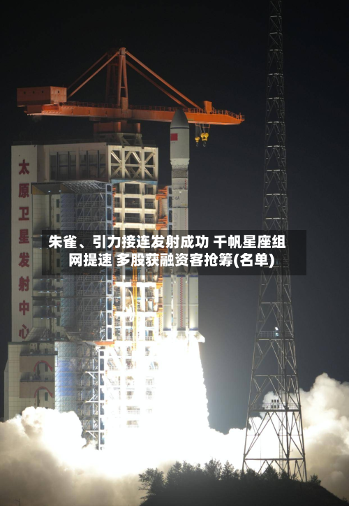 朱雀、引力接连发射成功 千帆星座组网提速 多股获融资客抢筹(名单)-第2张图片