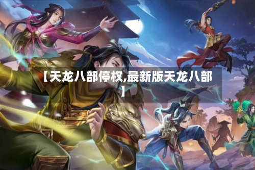 【天龙八部停权,最新版天龙八部】-第3张图片