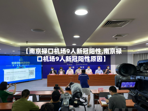 【南京禄口机场9人新冠阳性,南京禄口机场9人新冠阳性原因】-第2张图片