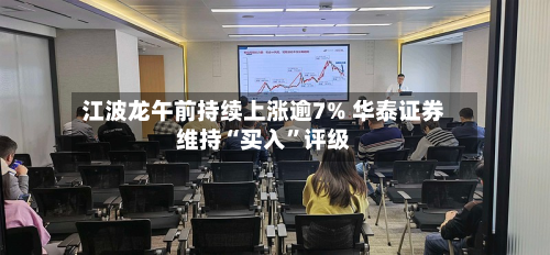 江波龙午前持续上涨逾7% 华泰证券维持“买入	”评级-第1张图片