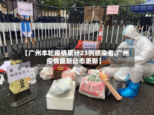 【广州本轮疫情累计23例感染者,广州疫情最新动态更新】-第2张图片