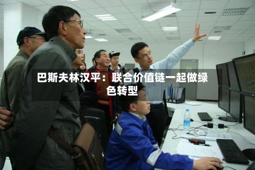 巴斯夫林汉平：联合价值链一起做绿色转型-第2张图片