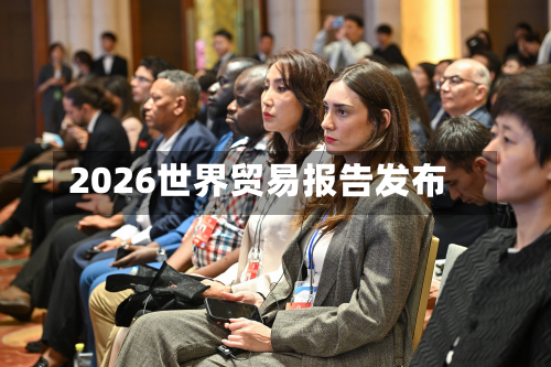 2026世界贸易报告发布