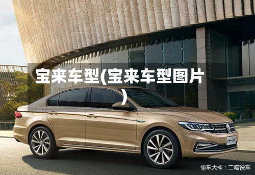 宝来车型(宝来车型图片)