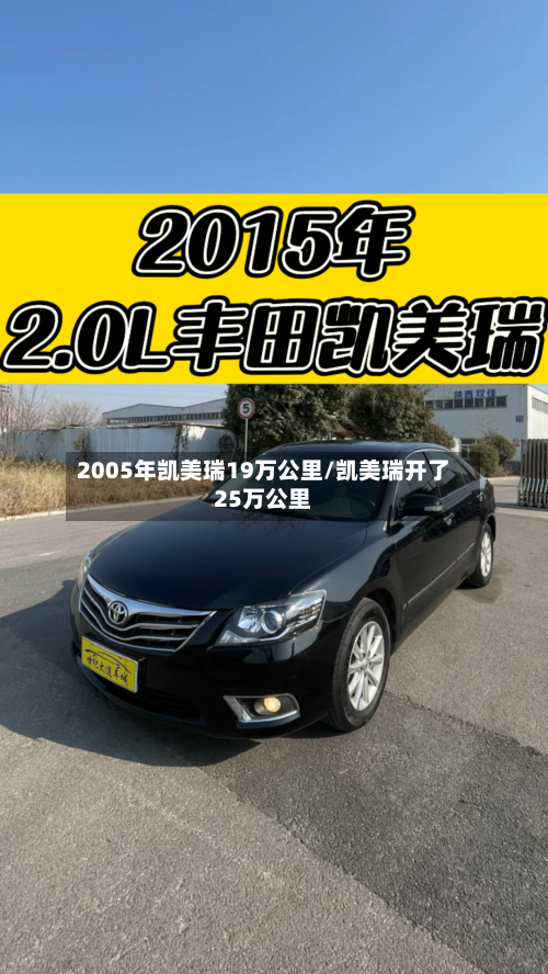 2005年凯美瑞19万公里/凯美瑞开了25万公里-第2张图片