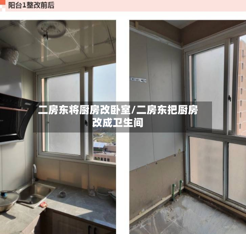 二房东将厨房改卧室/二房东把厨房改成卫生间-第3张图片