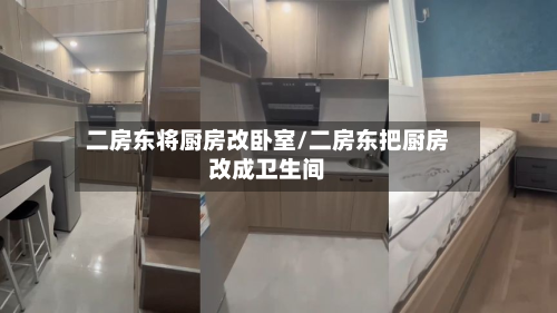 二房东将厨房改卧室/二房东把厨房改成卫生间-第2张图片