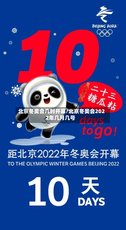 北京冬奥会几时开幕/北京冬奥会2022年几月几号