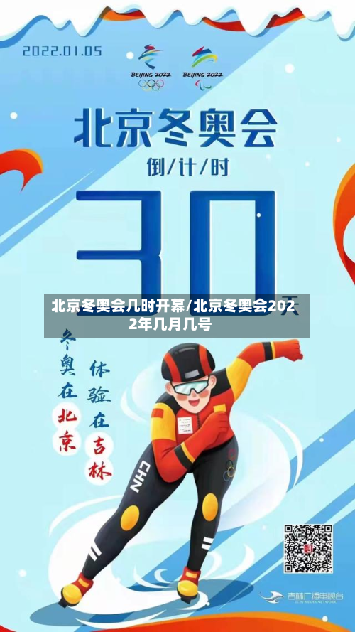 北京冬奥会几时开幕/北京冬奥会2022年几月几号-第2张图片