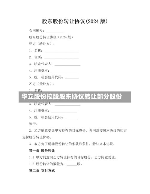 华立股份控股股东协议转让部分股份-第1张图片