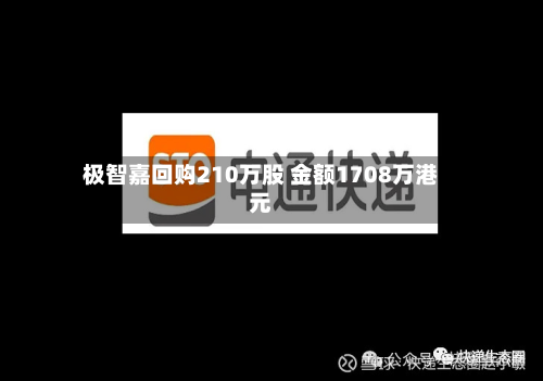 极智嘉回购210万股 金额1708万港元-第2张图片