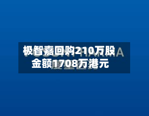 极智嘉回购210万股 金额1708万港元