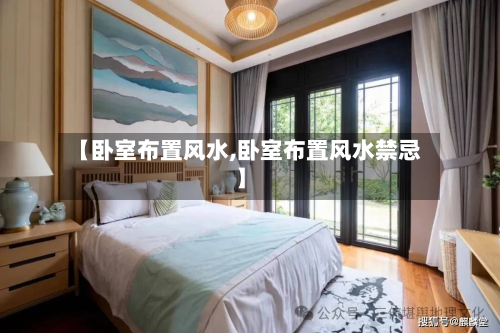【卧室布置风水,卧室布置风水禁忌】-第2张图片