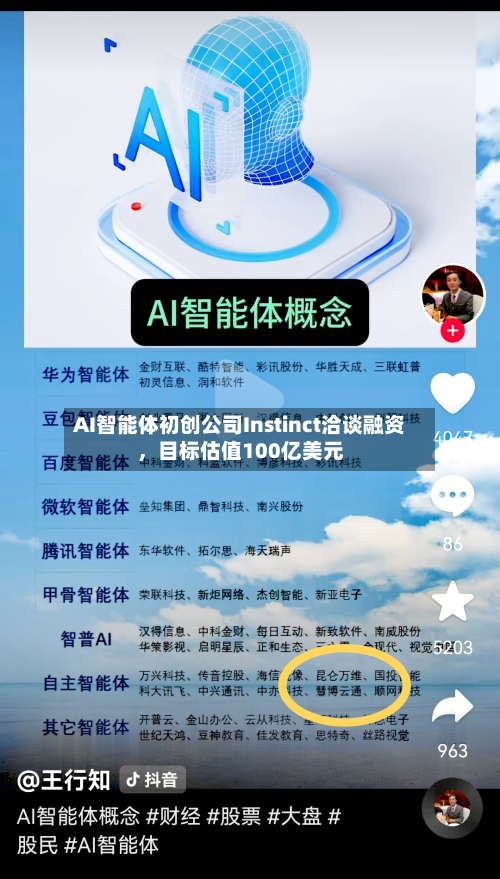 AI智能体初创公司Instinct洽谈融资，目标估值100亿美元-第3张图片