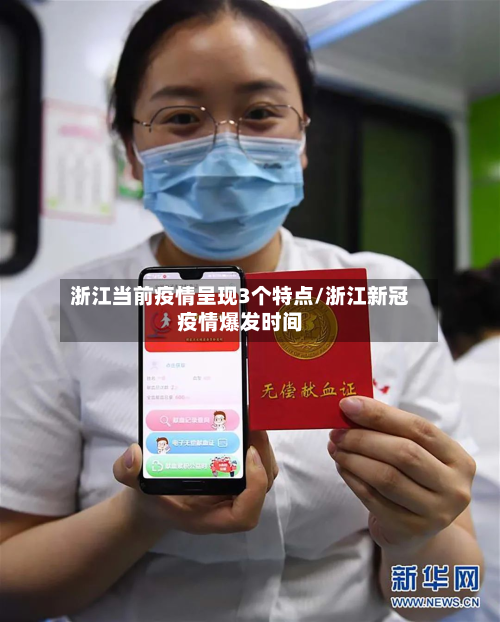 浙江当前疫情呈现3个特点/浙江新冠疫情爆发时间