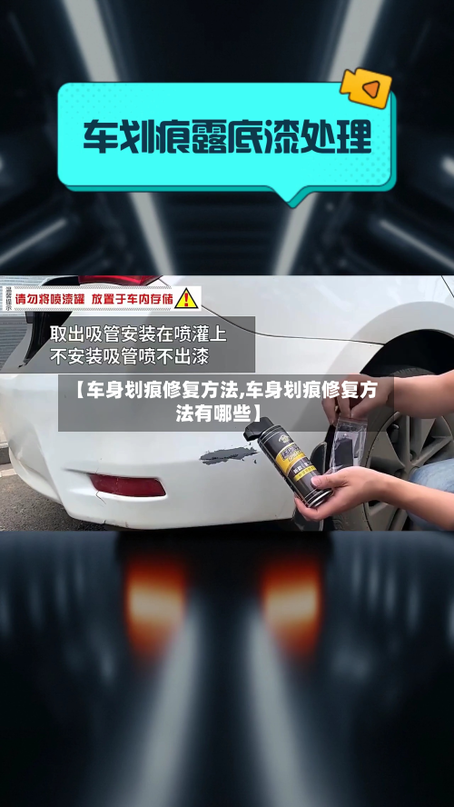 【车身划痕修复方法,车身划痕修复方法有哪些】