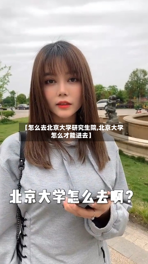 【怎么去北京大学研究生院,北京大学怎么才能进去】-第2张图片