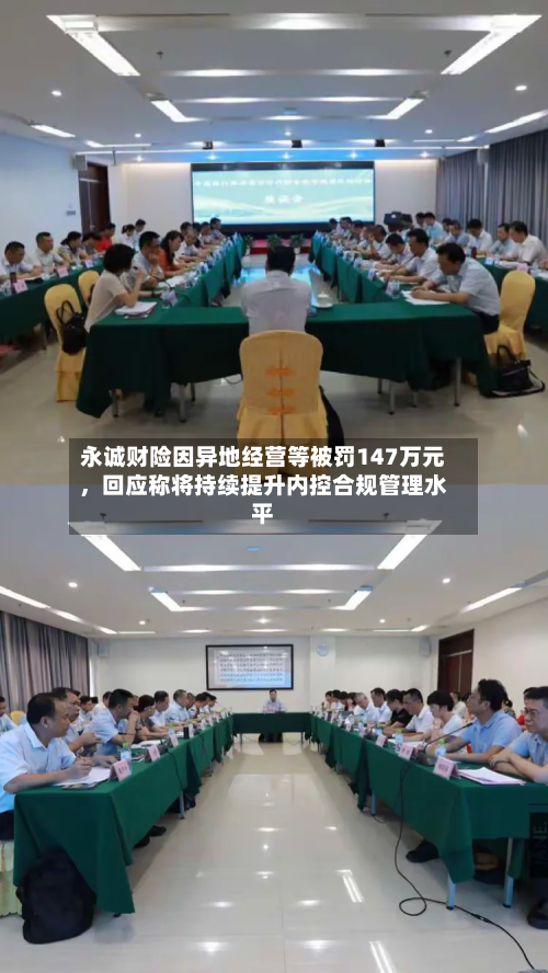 永诚财险因异地经营等被罚147万元，回应称将持续提升内控合规管理水平-第3张图片