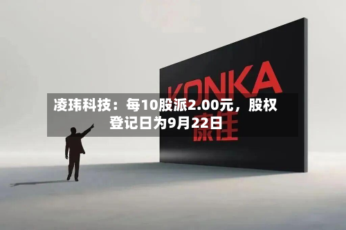 凌玮科技：每10股派2.00元，股权登记日为9月22日
