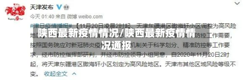 陕西最新疫情情况/陕西最新疫情情况通报-第3张图片