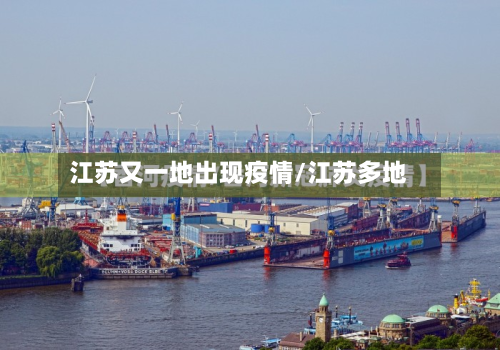 江苏又一地出现疫情/江苏多地