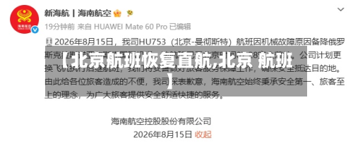【北京航班恢复直航,北京 航班】-第2张图片