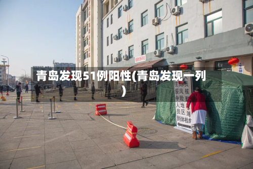 青岛发现51例阳性(青岛发现一列)-第3张图片