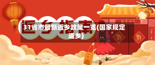 31省市最新返乡政策一览(国家规定返乡)