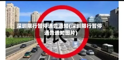 深圳限行暂停通告通知(深圳限行暂停通告通知图片)