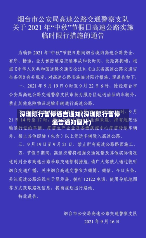 深圳限行暂停通告通知(深圳限行暂停通告通知图片)-第2张图片