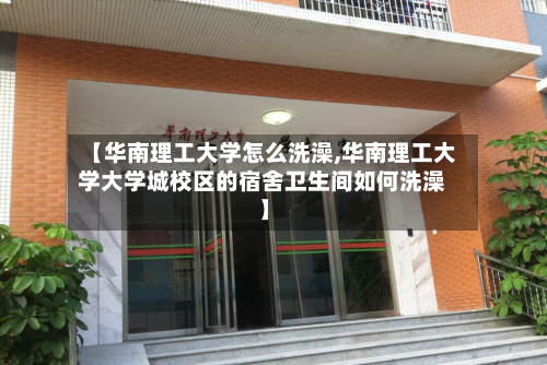 【华南理工大学怎么洗澡,华南理工大学大学城校区的宿舍卫生间如何洗澡】-第2张图片