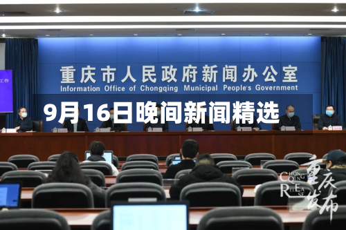 9月16日晚间新闻精选-第3张图片