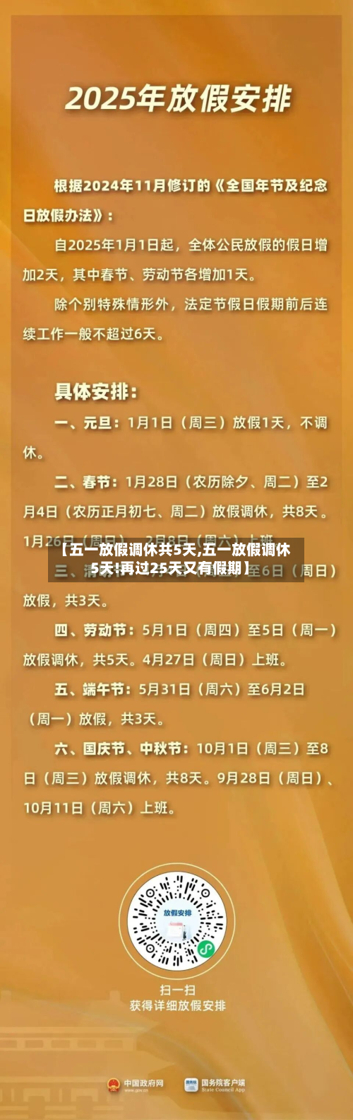 【五一放假调休共5天,五一放假调休5天!再过25天又有假期】-第3张图片