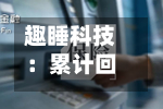 趣睡科技：累计回购697632股，回购方案实施完毕-第1张图片