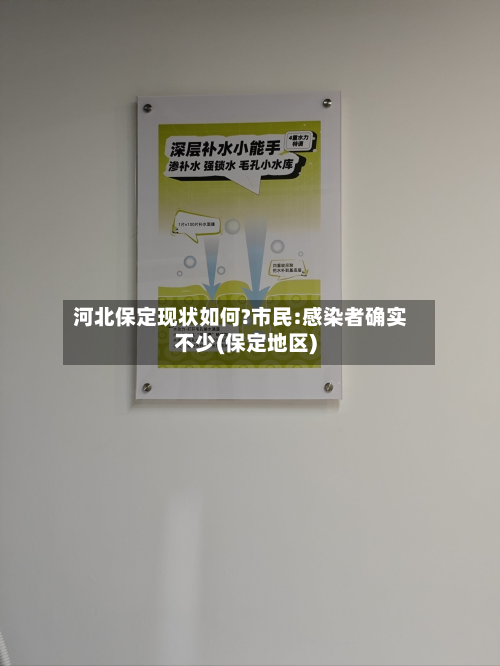 河北保定现状如何?市民:感染者确实不少(保定地区)