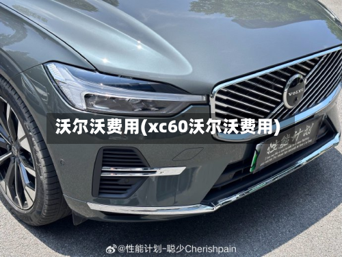 沃尔沃费用(xc60沃尔沃费用)-第2张图片