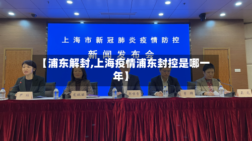 【浦东解封,上海疫情浦东封控是哪一年】-第2张图片
