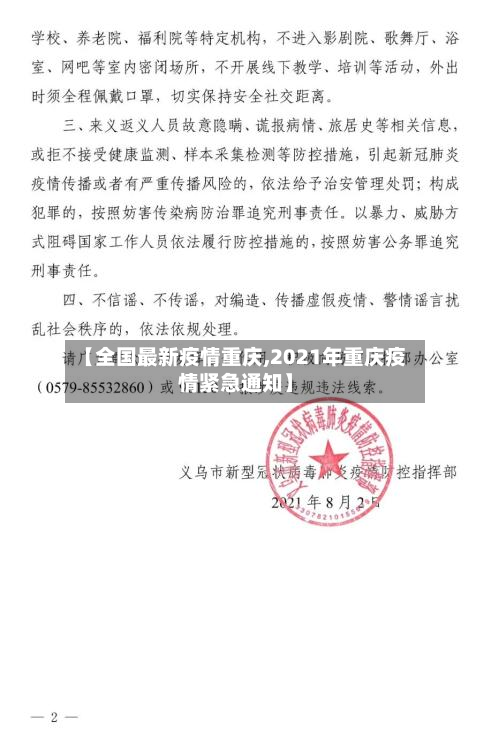 【全国最新疫情重庆,2021年重庆疫情紧急通知】-第2张图片