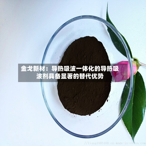 金戈新材：导热吸波一体化的导热吸波剂具备显著的替代优势-第2张图片