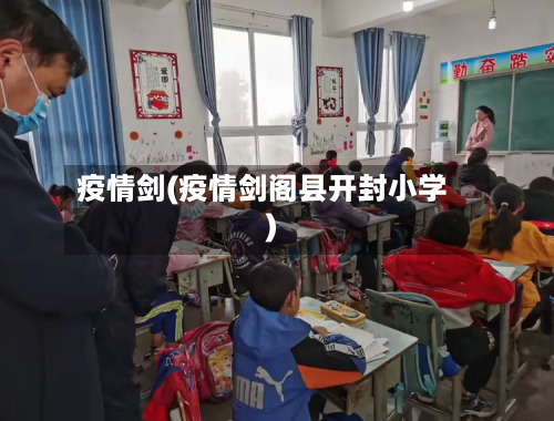 疫情剑(疫情剑阁县开封小学)