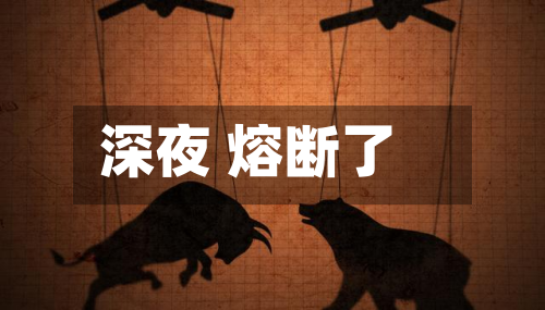 深夜 熔断了-第2张图片