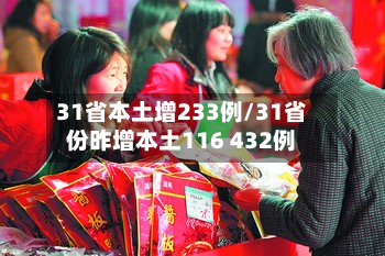 31省本土增233例/31省份昨增本土116 432例