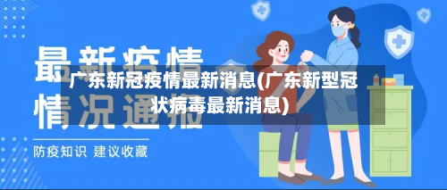 广东新冠疫情最新消息(广东新型冠状病毒最新消息)
