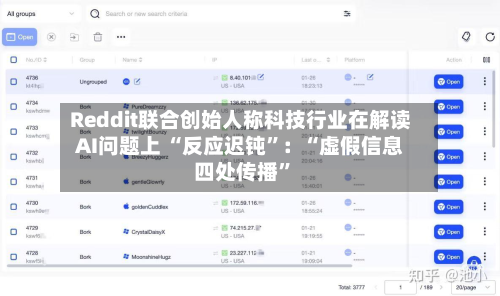 Reddit联合创始人称科技行业在解读AI问题上 “反应迟钝”：“虚假信息四处传播”
