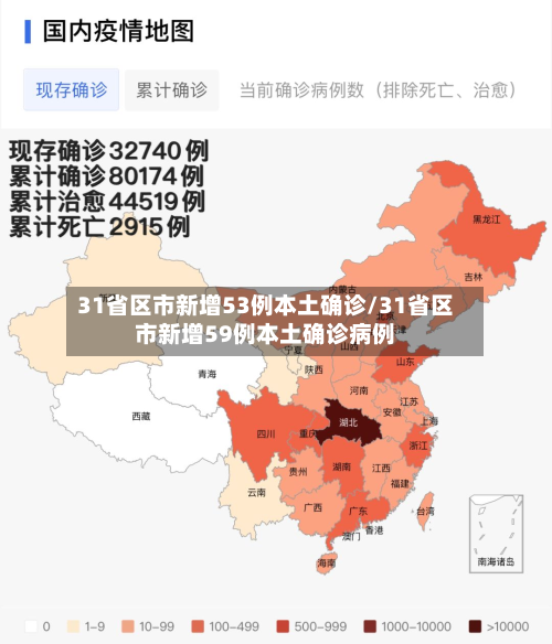 31省区市新增53例本土确诊/31省区市新增59例本土确诊病例-第2张图片