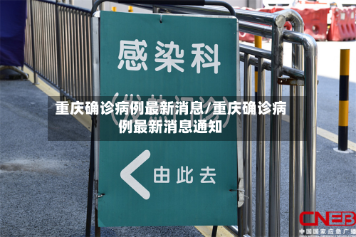 重庆确诊病例最新消息/重庆确诊病例最新消息通知-第2张图片