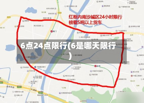 6点24点限行(6是哪天限行)